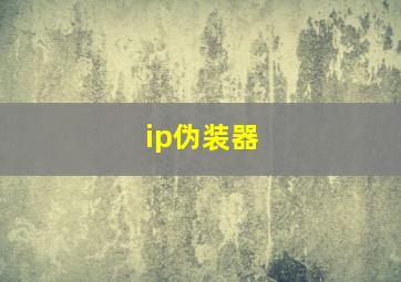 ip伪装器