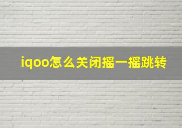 iqoo怎么关闭摇一摇跳转