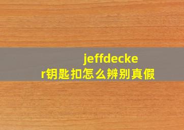 jeffdecker钥匙扣怎么辨别真假