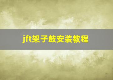 jft架子鼓安装教程