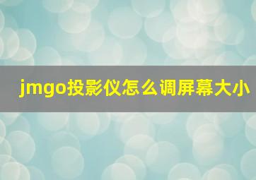 jmgo投影仪怎么调屏幕大小