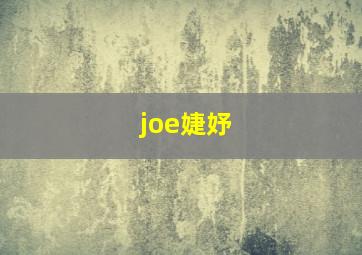 joe婕妤