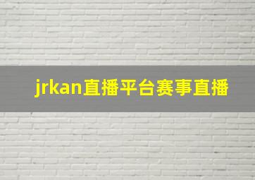 jrkan直播平台赛事直播