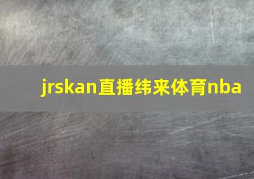 jrskan直播纬来体育nba