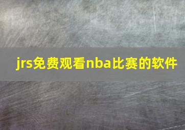 jrs免费观看nba比赛的软件