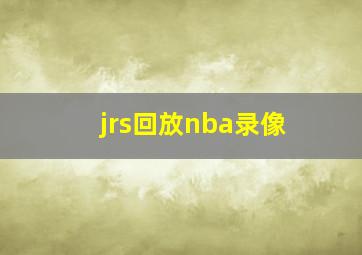 jrs回放nba录像