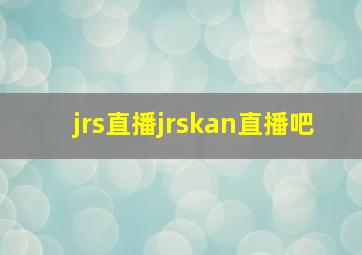 jrs直播jrskan直播吧