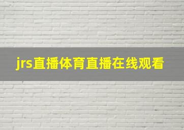 jrs直播体育直播在线观看