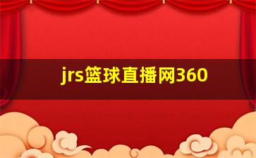 jrs篮球直播网360