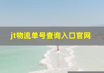 jt物流单号查询入口官网