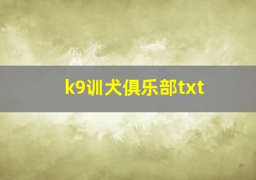 k9训犬俱乐部txt