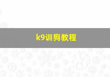 k9训狗教程