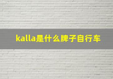 kalla是什么牌子自行车