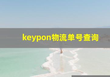 keypon物流单号查询