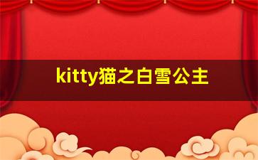 kitty猫之白雪公主