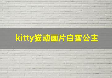 kitty猫动画片白雪公主