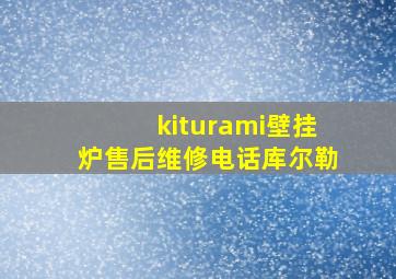 kiturami壁挂炉售后维修电话库尔勒