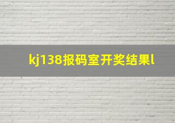 kj138报码室开奖结果l