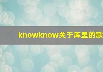 knowknow关于库里的歌