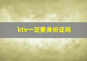 ktv一定要身份证吗