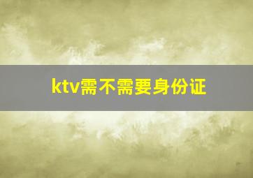 ktv需不需要身份证