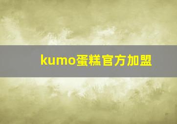 kumo蛋糕官方加盟