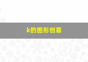 k的图形创意