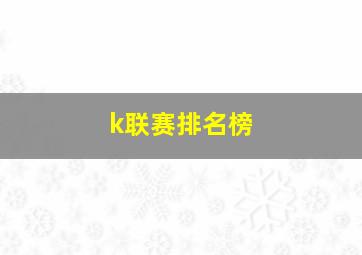 k联赛排名榜