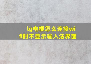 lg电视怎么连接wifi时不显示输入法界面