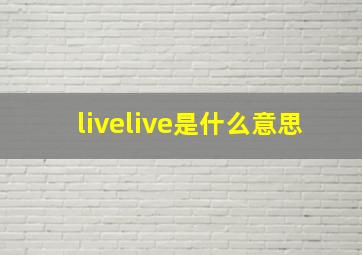 livelive是什么意思