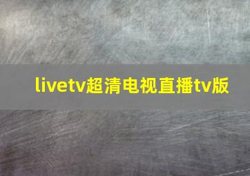 livetv超清电视直播tv版