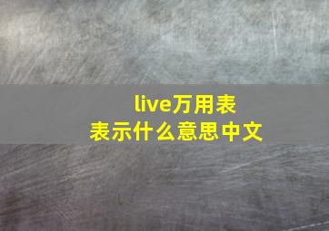 live万用表表示什么意思中文