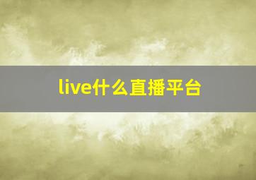 live什么直播平台