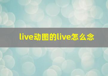 live动图的live怎么念