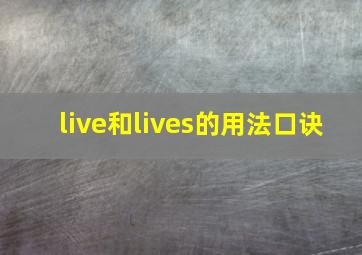 live和lives的用法口诀