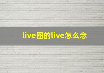 live图的live怎么念