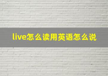 live怎么读用英语怎么说