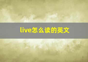 live怎么读的英文