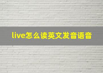 live怎么读英文发音语音