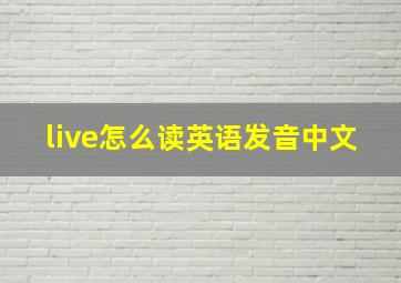 live怎么读英语发音中文