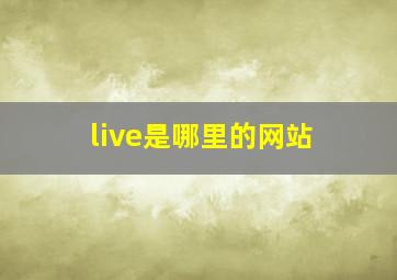 live是哪里的网站