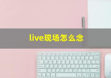 live现场怎么念