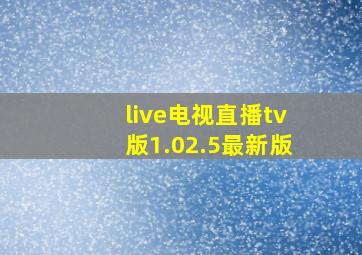 live电视直播tv版1.02.5最新版