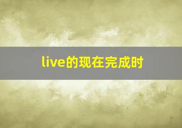 live的现在完成时