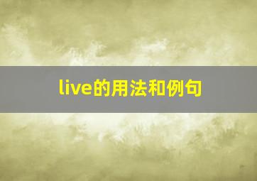 live的用法和例句