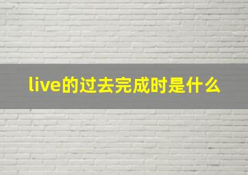 live的过去完成时是什么