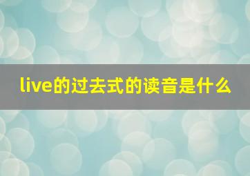 live的过去式的读音是什么