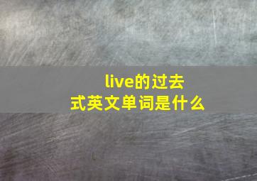 live的过去式英文单词是什么