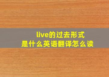 live的过去形式是什么英语翻译怎么读