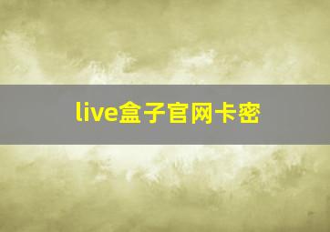 live盒子官网卡密